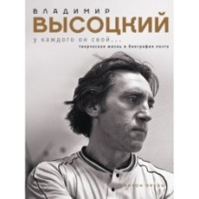 Владимир Высоцкий. У каждого он свой...Творческая жизнь и биография поэта