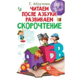 Читаем после азбуки: развиваем скорочтение