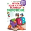 Читаем после азбуки: развиваем скорочтение Читаем после азбуки: развиваем скорочтение