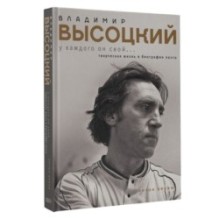 Владимир Высоцкий. У каждого он свой...Творческая жизнь и биография поэта