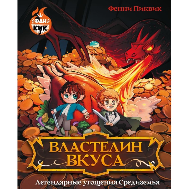 Властелин вкуса. Легендарные угощения Средиземья