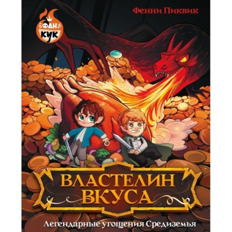 Властелин вкуса. Легендарные угощения Средиземья