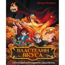 Властелин вкуса. Легендарные угощения Средиземья