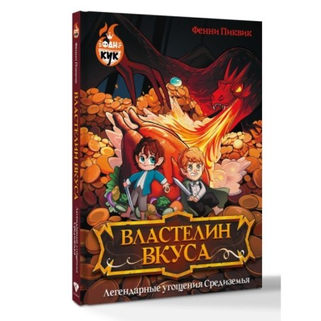 Властелин вкуса. Легендарные угощения Средиземья