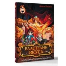 Властелин вкуса. Легендарные угощения Средиземья