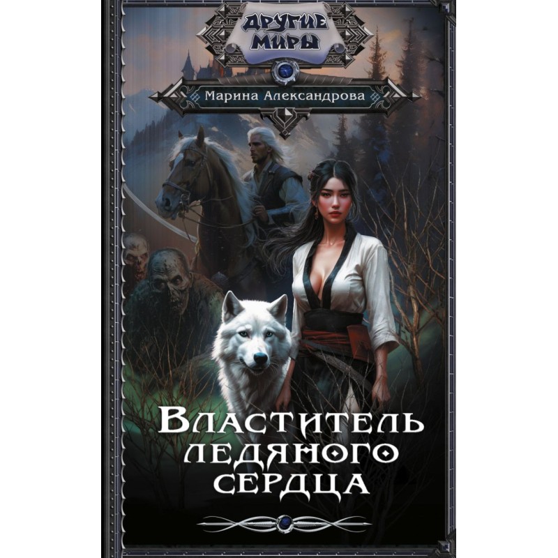 Властитель ледяного сердца Властитель ледяного сердца