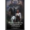 Властитель ледяного сердца Властитель ледяного сердца