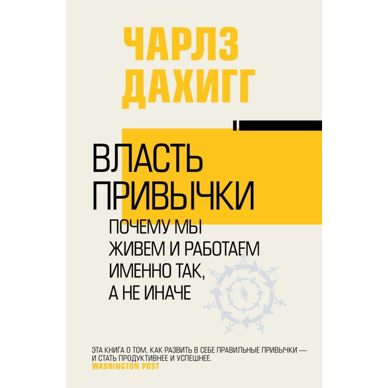 Власть привычки: почему мы живем и работаем именно так, а не иначе
