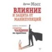 Влияние и защита от манипуляций. Книга-тренинг: секреты Чалдини на практике