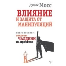 Влияние и защита от манипуляций. Книга-тренинг: секреты Чалдини на практике