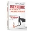 Влияние и защита от манипуляций. Книга-тренинг: секреты Чалдини на практике
