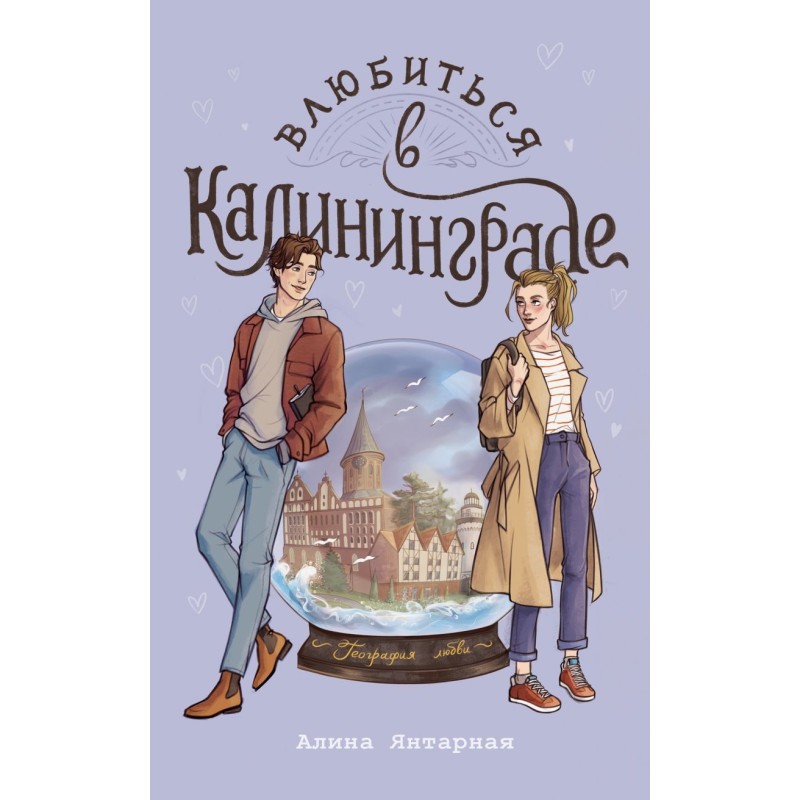 Влюбиться в Калининграде