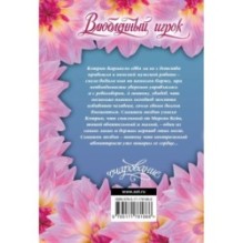 Влюбленный игрок