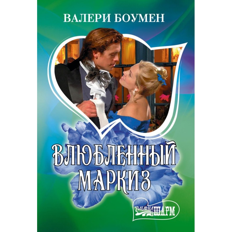Влюбленный маркиз