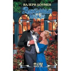 Влюбленный маркиз