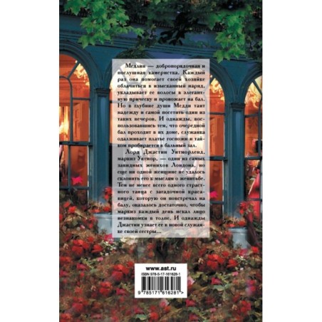 Влюбленный маркиз