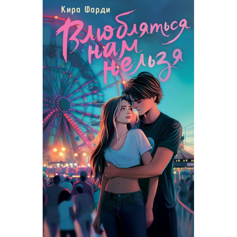 Влюбляться нам нельзя