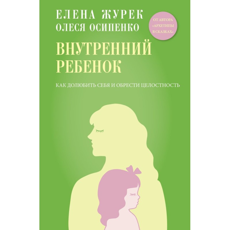 Внутренний ребенок. Как долюбить себя и обрести целостность
