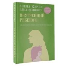 Внутренний ребенок. Как долюбить себя и обрести целостность