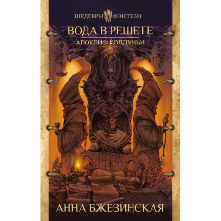 Вода в решете. Апокриф колдуньи