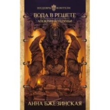 Вода в решете. Апокриф колдуньи