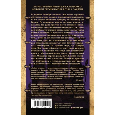 Вода в решете. Апокриф колдуньи