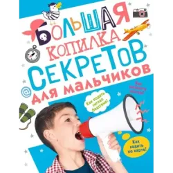 Большая копилка секретов для мальчиков