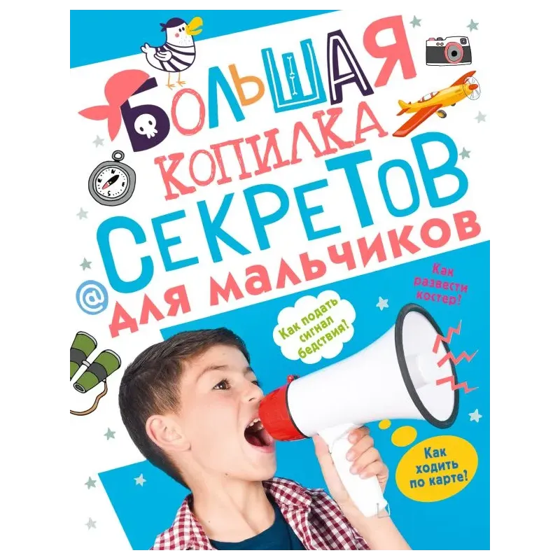 Большая копилка секретов для мальчиков