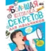 Большая копилка секретов для мальчиков