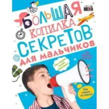 Большая копилка секретов для мальчиков