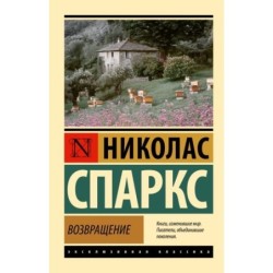 Возвращение