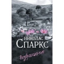 Возвращение