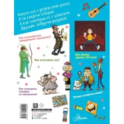 Большая копилка секретов для мальчиков