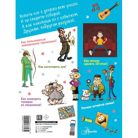 Большая копилка секретов для мальчиков