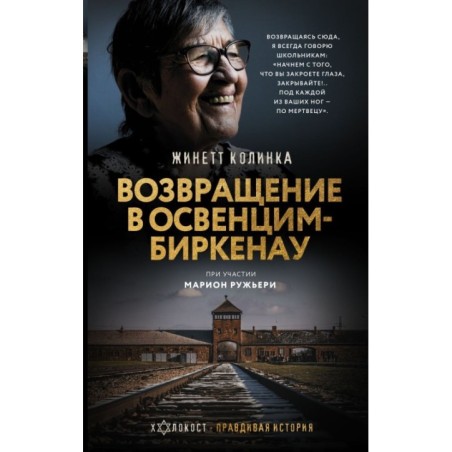 Возвращение в Освенцим-Биркенау