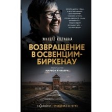 Возвращение в Освенцим-Биркенау