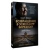 Возвращение в Освенцим-Биркенау