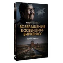Возвращение в Освенцим-Биркенау