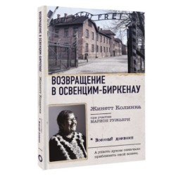 Возвращение в Освенцим-Биркенау
