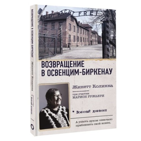 Возвращение в Освенцим-Биркенау