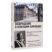 Возвращение в Освенцим-Биркенау