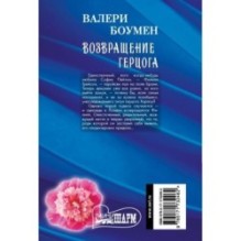 Возвращение герцога