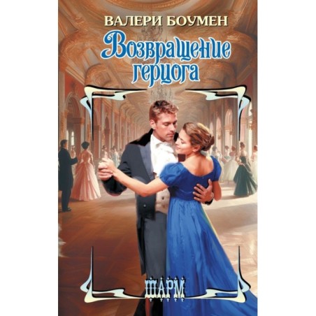 Возвращение герцога