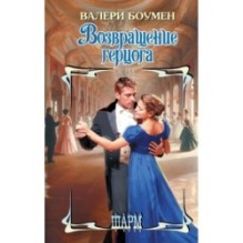 Возвращение герцога