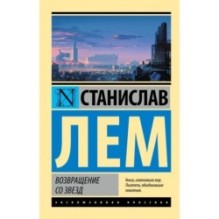 Возвращение со звезд