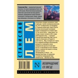 Возвращение со звезд