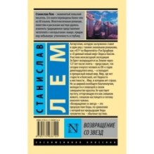 Возвращение со звезд