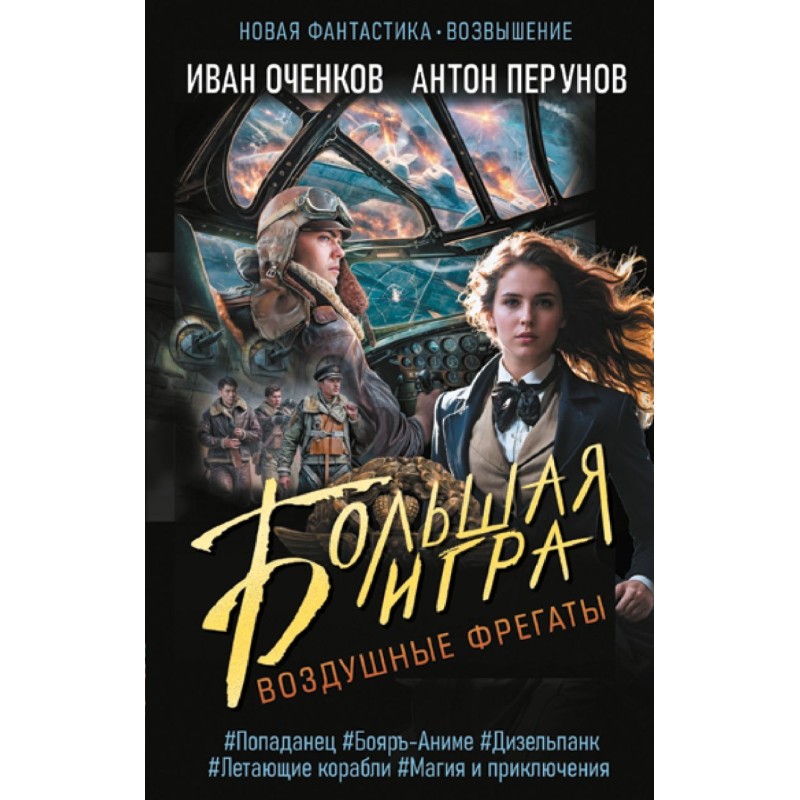 Воздушные фрегаты. Большая игра