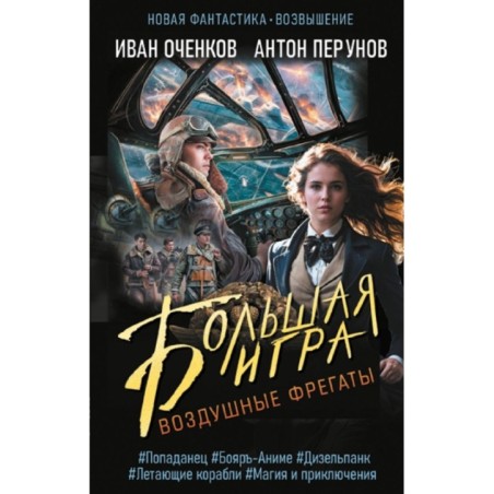 Воздушные фрегаты. Большая игра