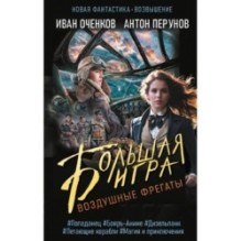Воздушные фрегаты. Большая игра
